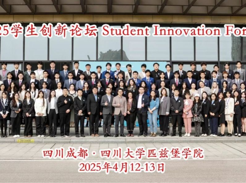 玛丽女王yl7703永利参加四川大学匹兹堡公司2025员工创新论坛